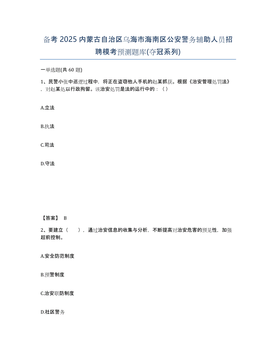 备考2025内蒙古自治区乌海市海南区公安警务辅助人员招聘模考预测题库(夺冠系列)_第1页