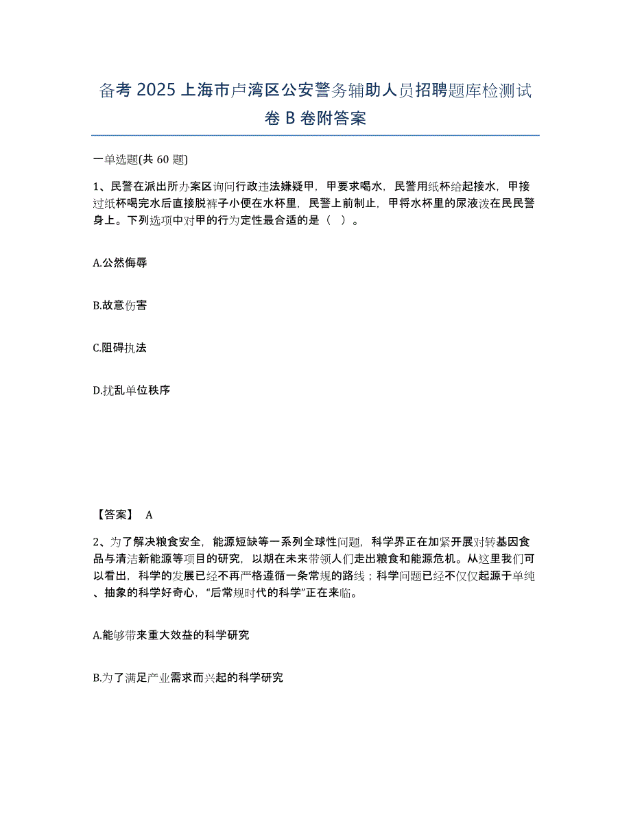 备考2025上海市卢湾区公安警务辅助人员招聘题库检测试卷B卷附答案_第1页