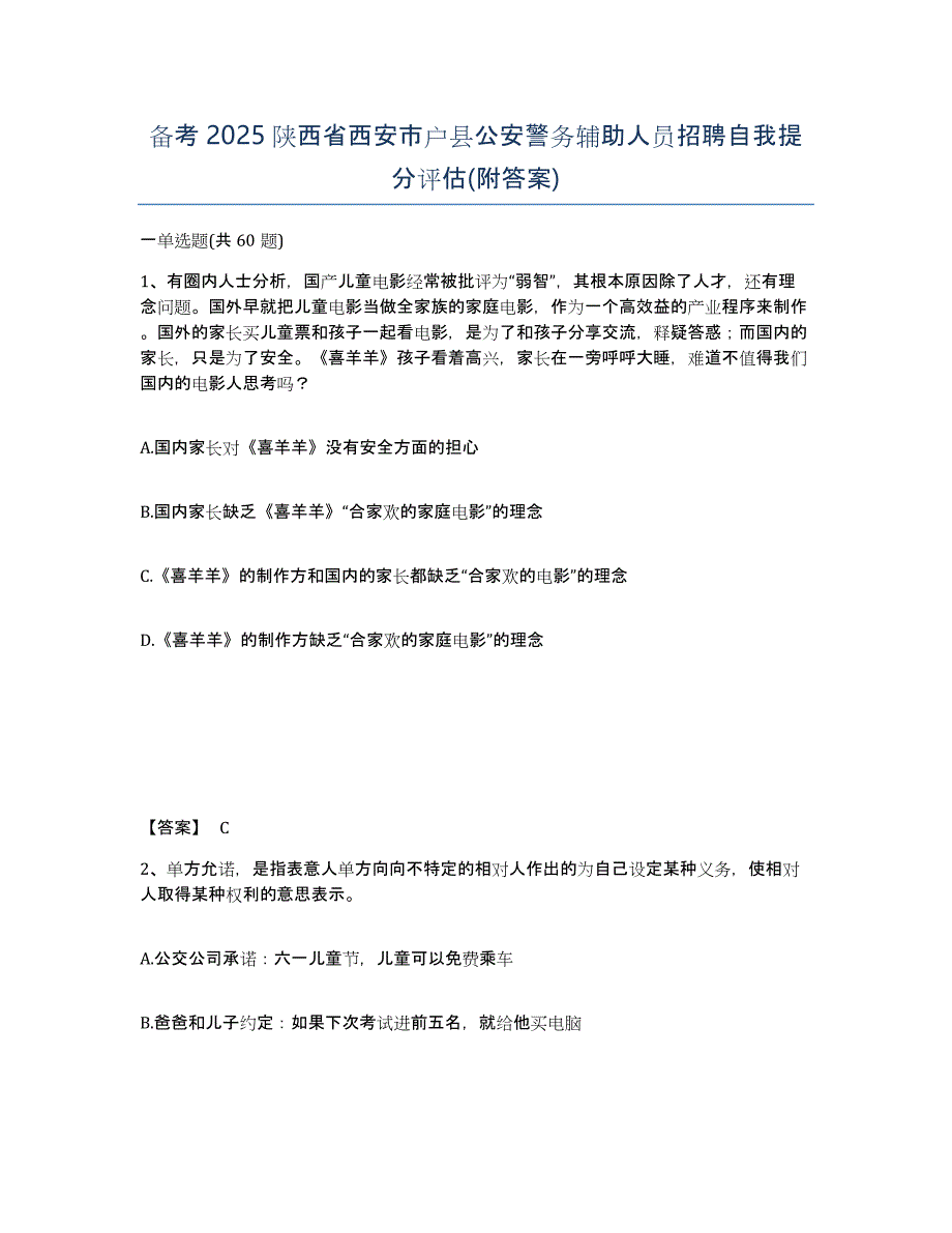 备考2025陕西省西安市户县公安警务辅助人员招聘自我提分评估(附答案)_第1页