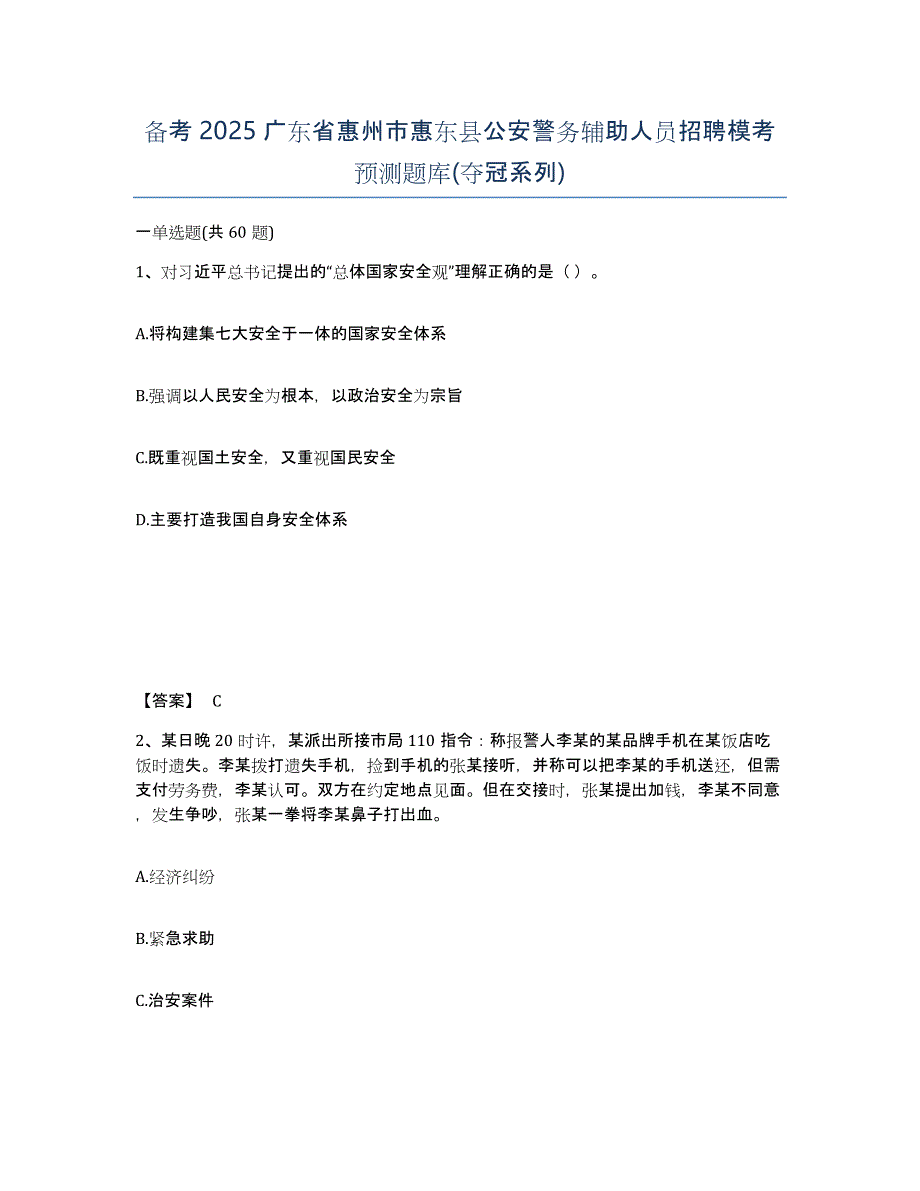 备考2025广东省惠州市惠东县公安警务辅助人员招聘模考预测题库(夺冠系列)_第1页