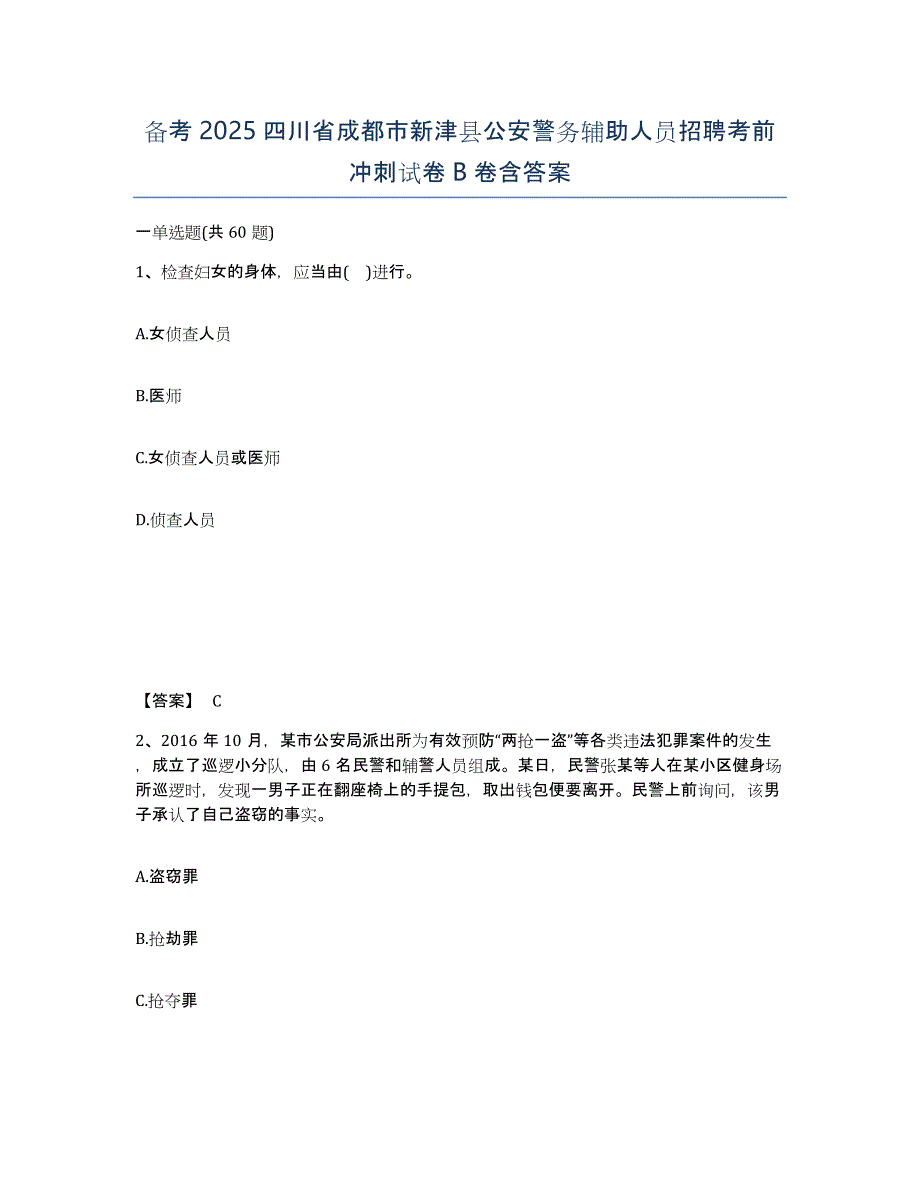 备考2025四川省成都市新津县公安警务辅助人员招聘考前冲刺试卷B卷含答案_第1页