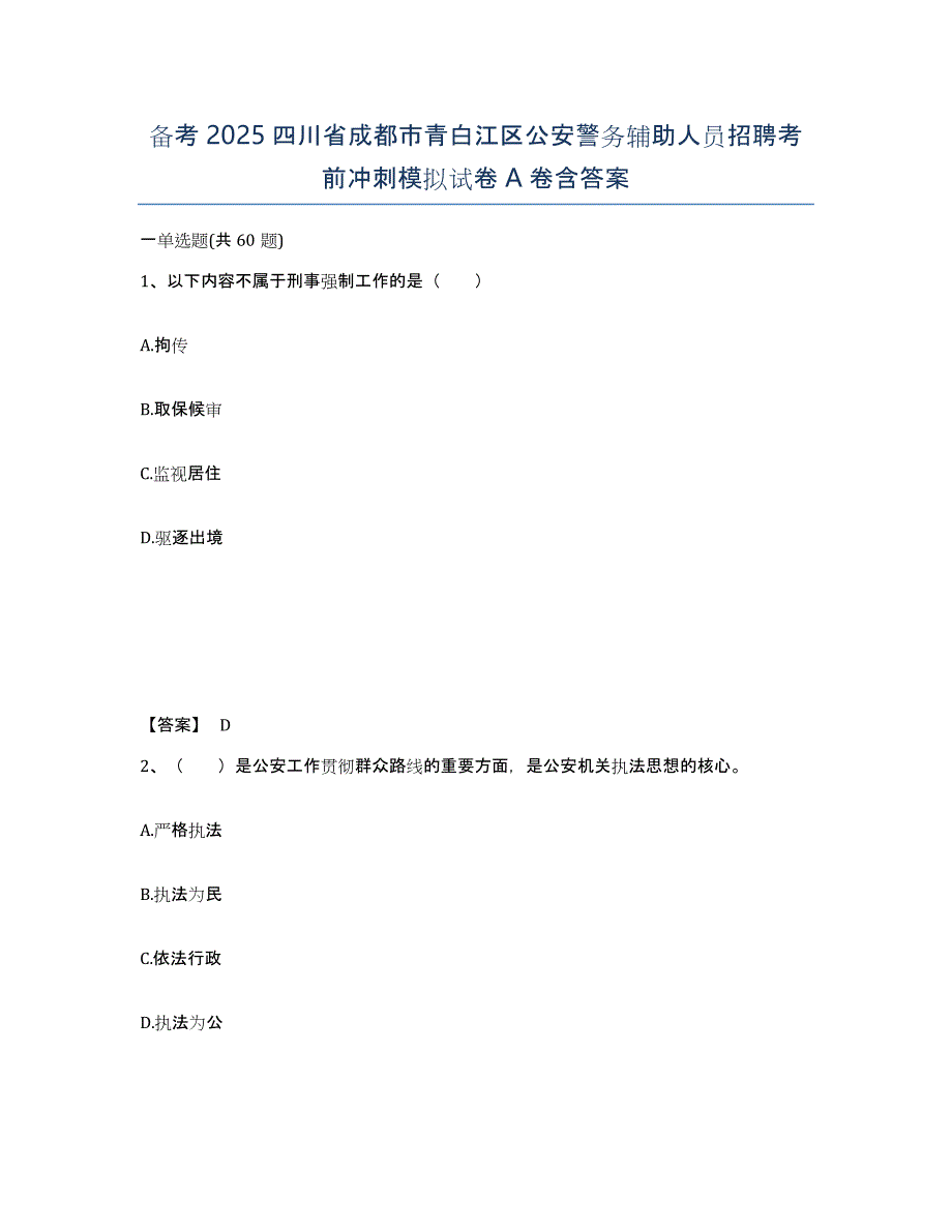 备考2025四川省成都市青白江区公安警务辅助人员招聘考前冲刺模拟试卷A卷含答案_第1页