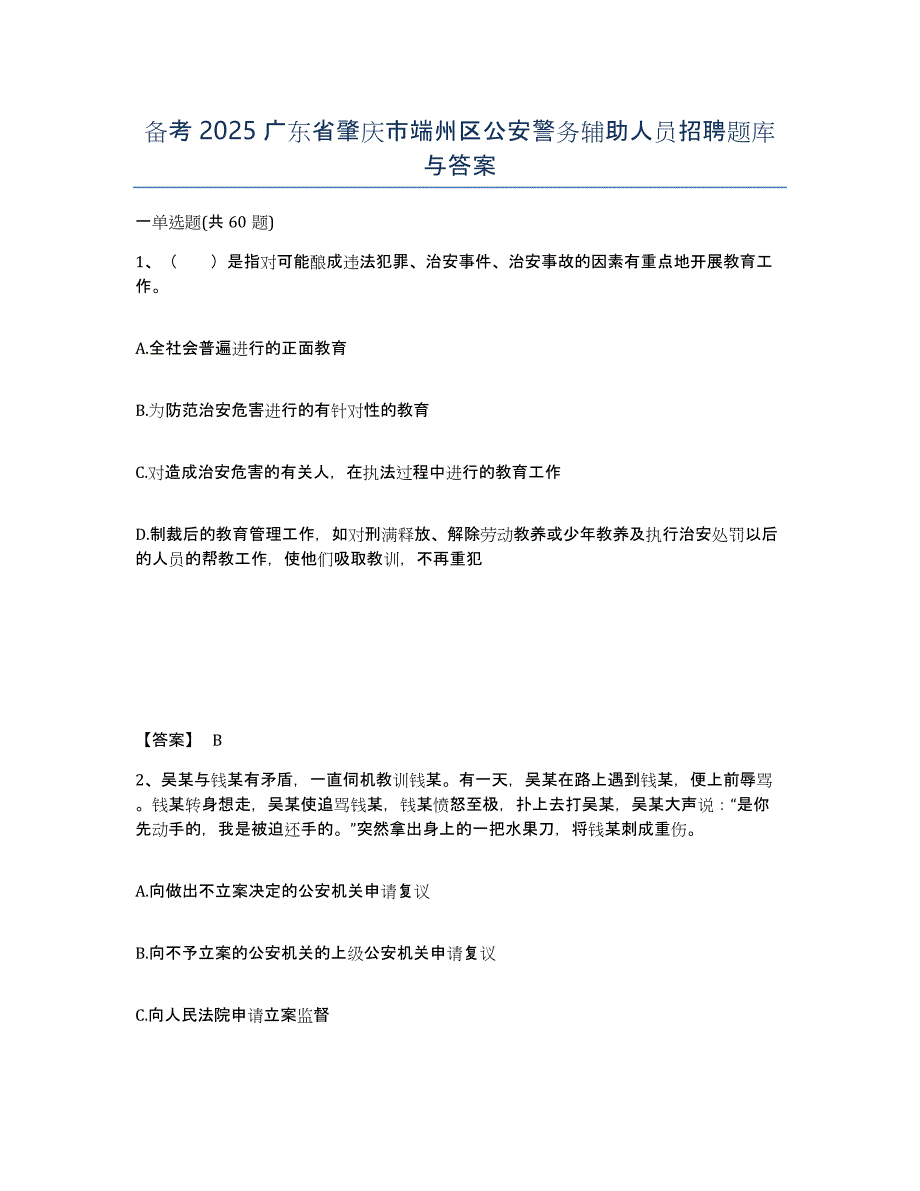 备考2025广东省肇庆市端州区公安警务辅助人员招聘题库与答案_第1页