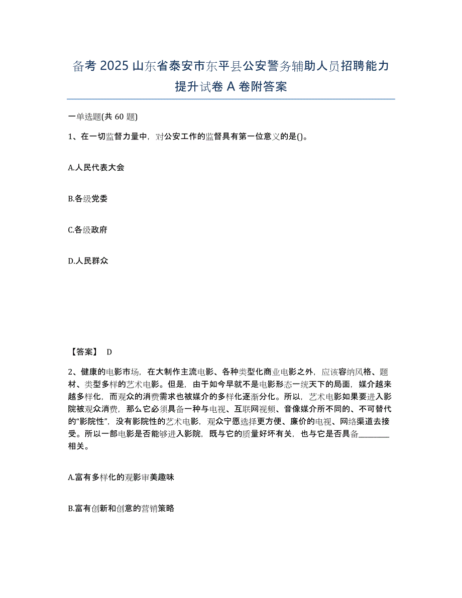 备考2025山东省泰安市东平县公安警务辅助人员招聘能力提升试卷A卷附答案_第1页