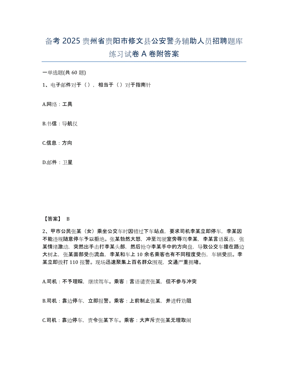 备考2025贵州省贵阳市修文县公安警务辅助人员招聘题库练习试卷A卷附答案_第1页