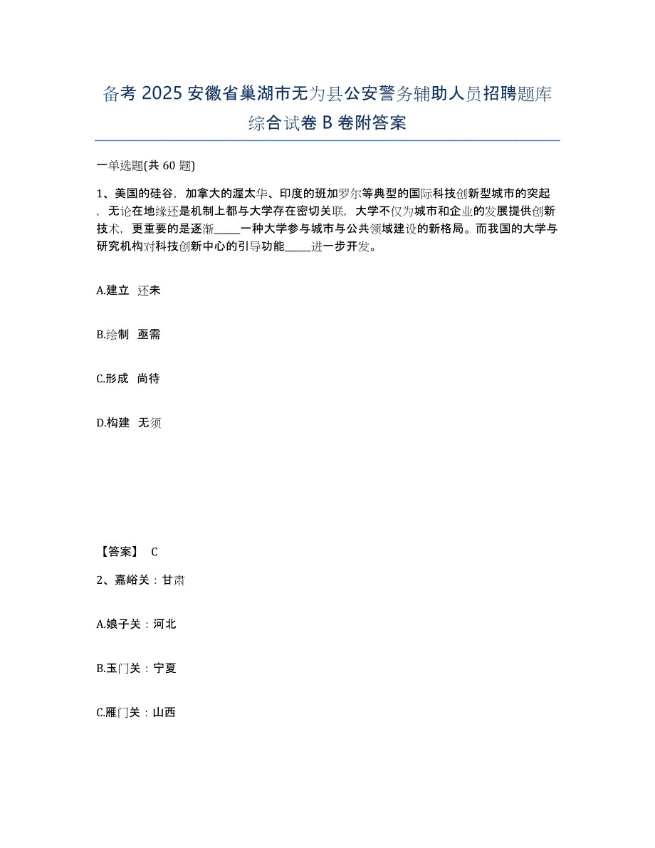 备考2025安徽省巢湖市无为县公安警务辅助人员招聘题库综合试卷B卷附答案_第1页