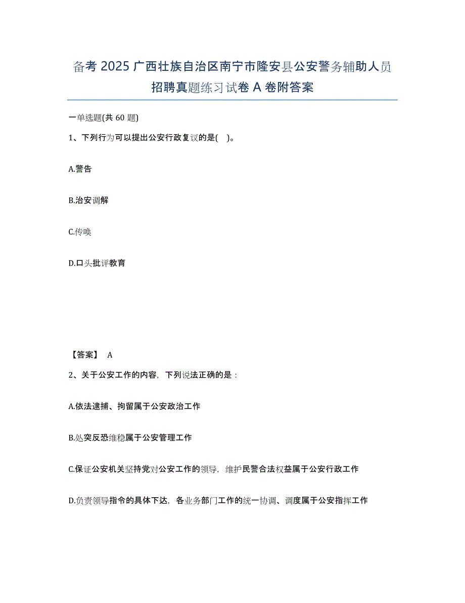 备考2025广西壮族自治区南宁市隆安县公安警务辅助人员招聘真题练习试卷A卷附答案_第1页