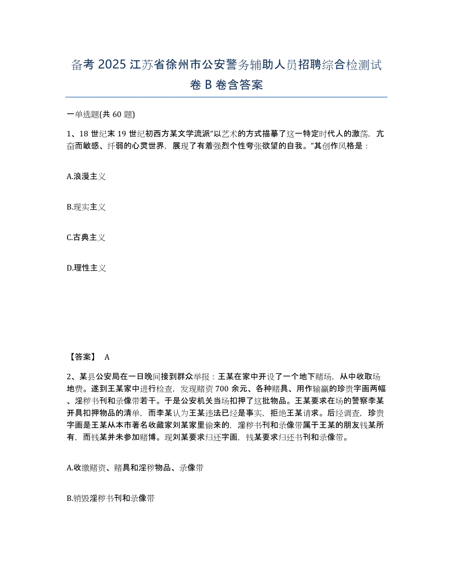 备考2025江苏省徐州市公安警务辅助人员招聘综合检测试卷B卷含答案_第1页