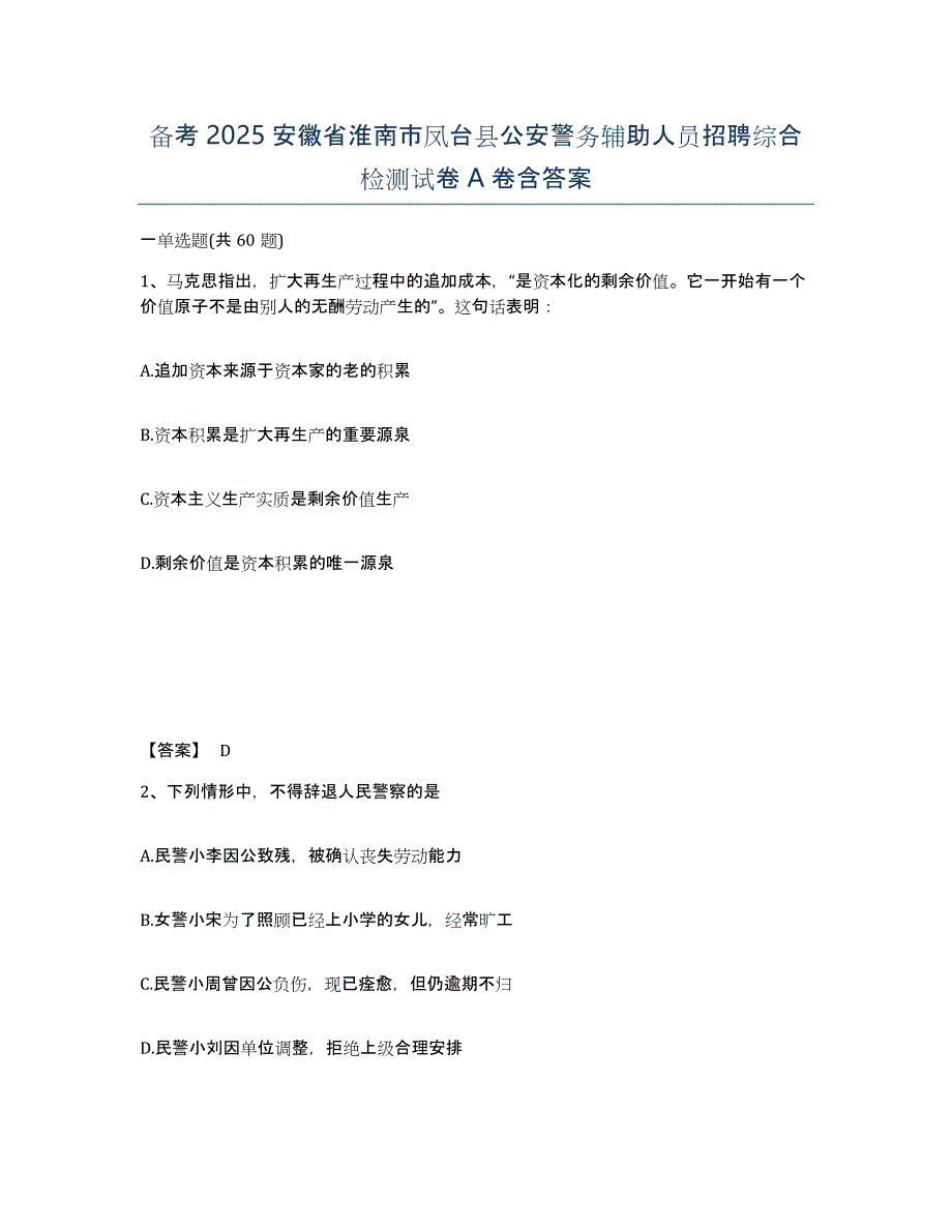 备考2025安徽省淮南市凤台县公安警务辅助人员招聘综合检测试卷A卷含答案_第1页