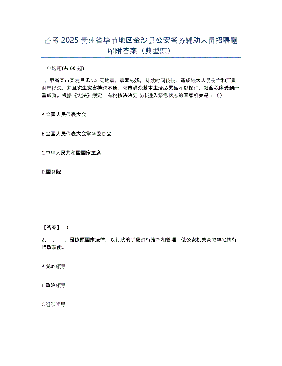 备考2025贵州省毕节地区金沙县公安警务辅助人员招聘题库附答案（典型题）_第1页