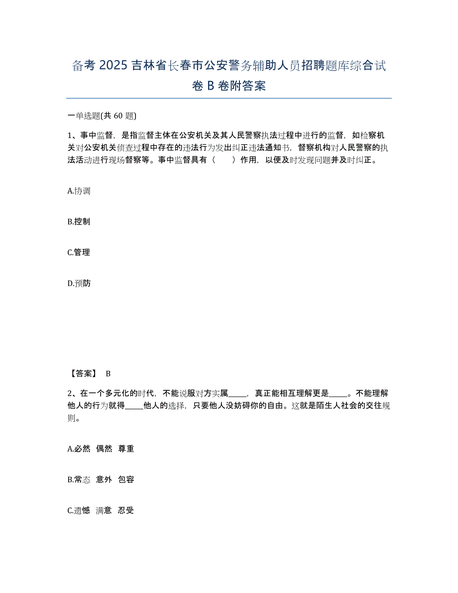 备考2025吉林省长春市公安警务辅助人员招聘题库综合试卷B卷附答案_第1页