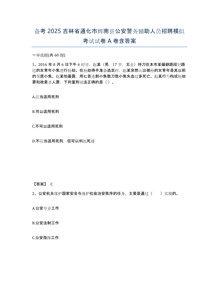 备考2025吉林省通化市辉南县公安警务辅助人员招聘模拟考试试卷A卷含答案_第1页