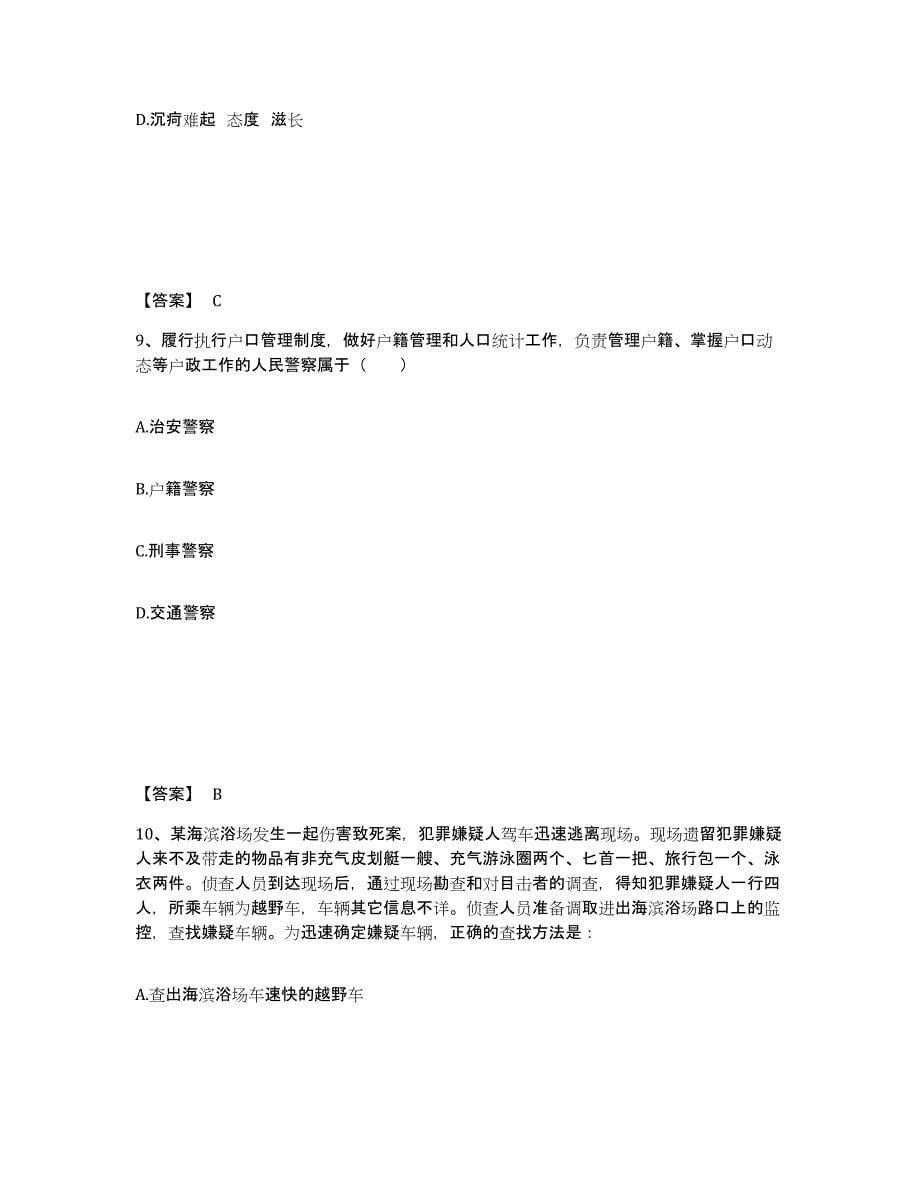 备考2025云南省玉溪市易门县公安警务辅助人员招聘真题练习试卷B卷附答案_第5页