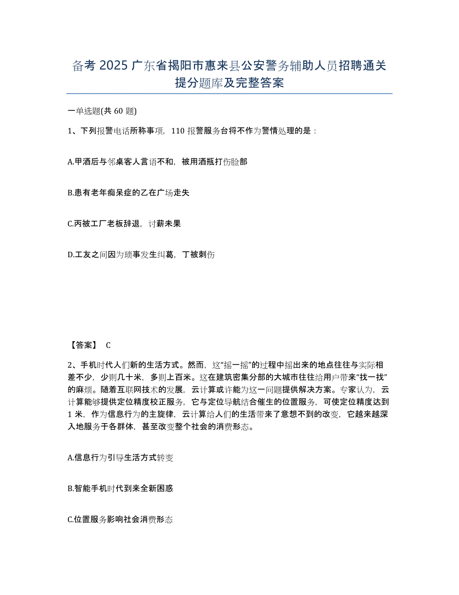 备考2025广东省揭阳市惠来县公安警务辅助人员招聘通关提分题库及完整答案_第1页