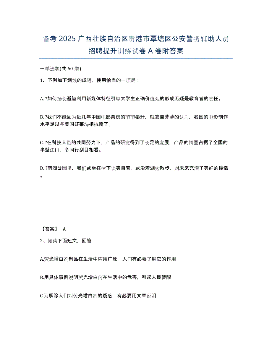 备考2025广西壮族自治区贵港市覃塘区公安警务辅助人员招聘提升训练试卷A卷附答案_第1页