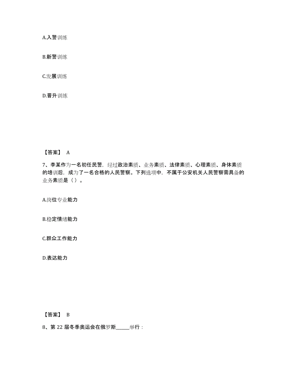 备考2025四川省遂宁市安居区公安警务辅助人员招聘高分题库附答案_第4页