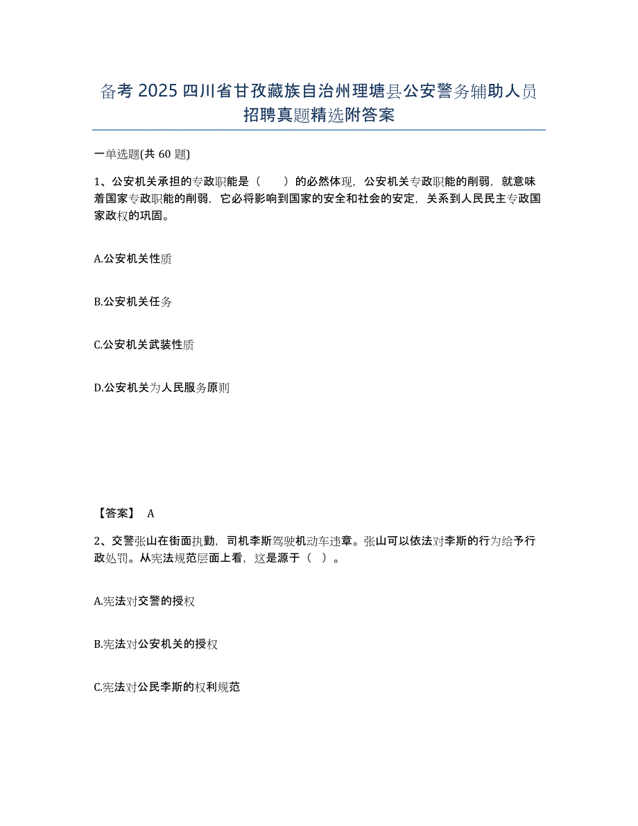 备考2025四川省甘孜藏族自治州理塘县公安警务辅助人员招聘真题附答案_第1页