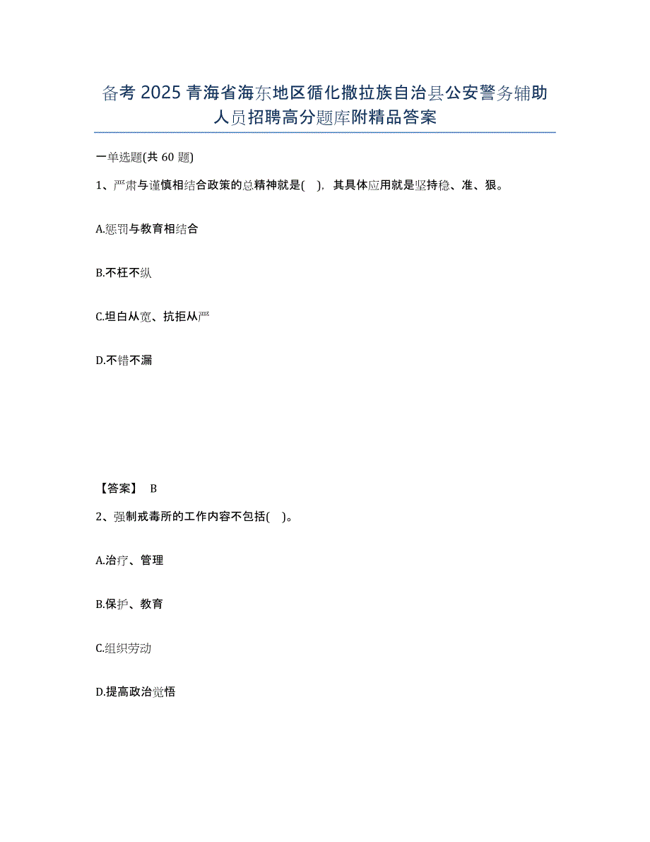 备考2025青海省海东地区循化撒拉族自治县公安警务辅助人员招聘高分题库附答案_第1页