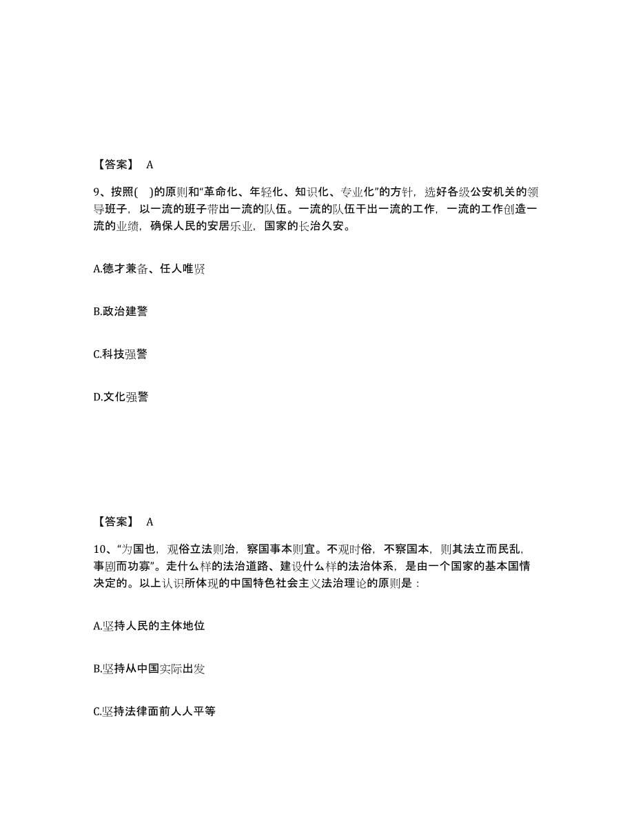 备考2025青海省海东地区循化撒拉族自治县公安警务辅助人员招聘高分题库附答案_第5页