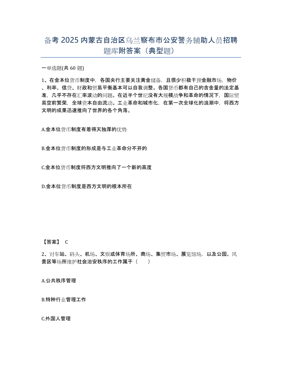 备考2025内蒙古自治区乌兰察布市公安警务辅助人员招聘题库附答案（典型题）_第1页