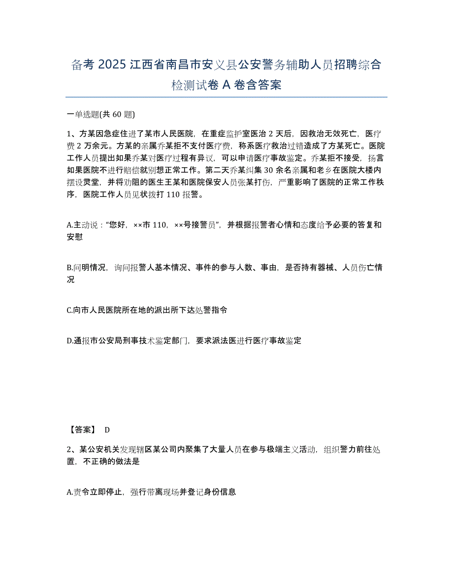 备考2025江西省南昌市安义县公安警务辅助人员招聘综合检测试卷A卷含答案_第1页