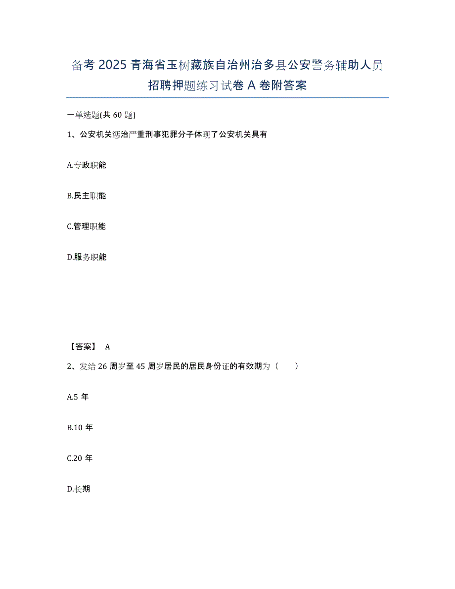 备考2025青海省玉树藏族自治州治多县公安警务辅助人员招聘押题练习试卷A卷附答案_第1页