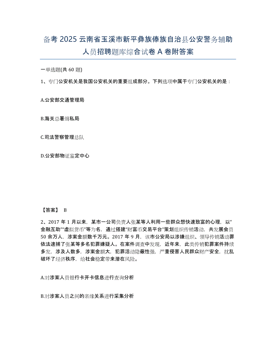 备考2025云南省玉溪市新平彝族傣族自治县公安警务辅助人员招聘题库综合试卷A卷附答案_第1页