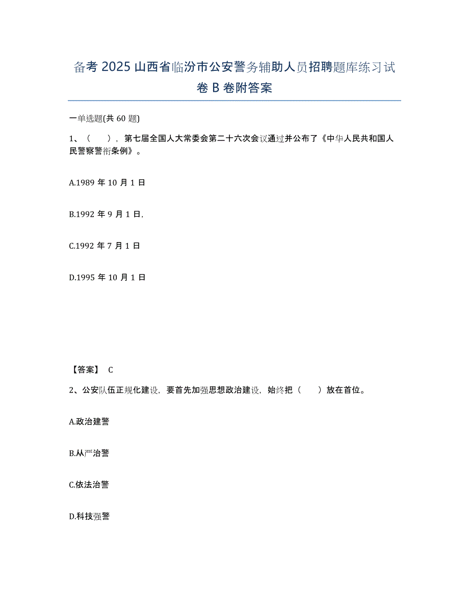 备考2025山西省临汾市公安警务辅助人员招聘题库练习试卷B卷附答案_第1页