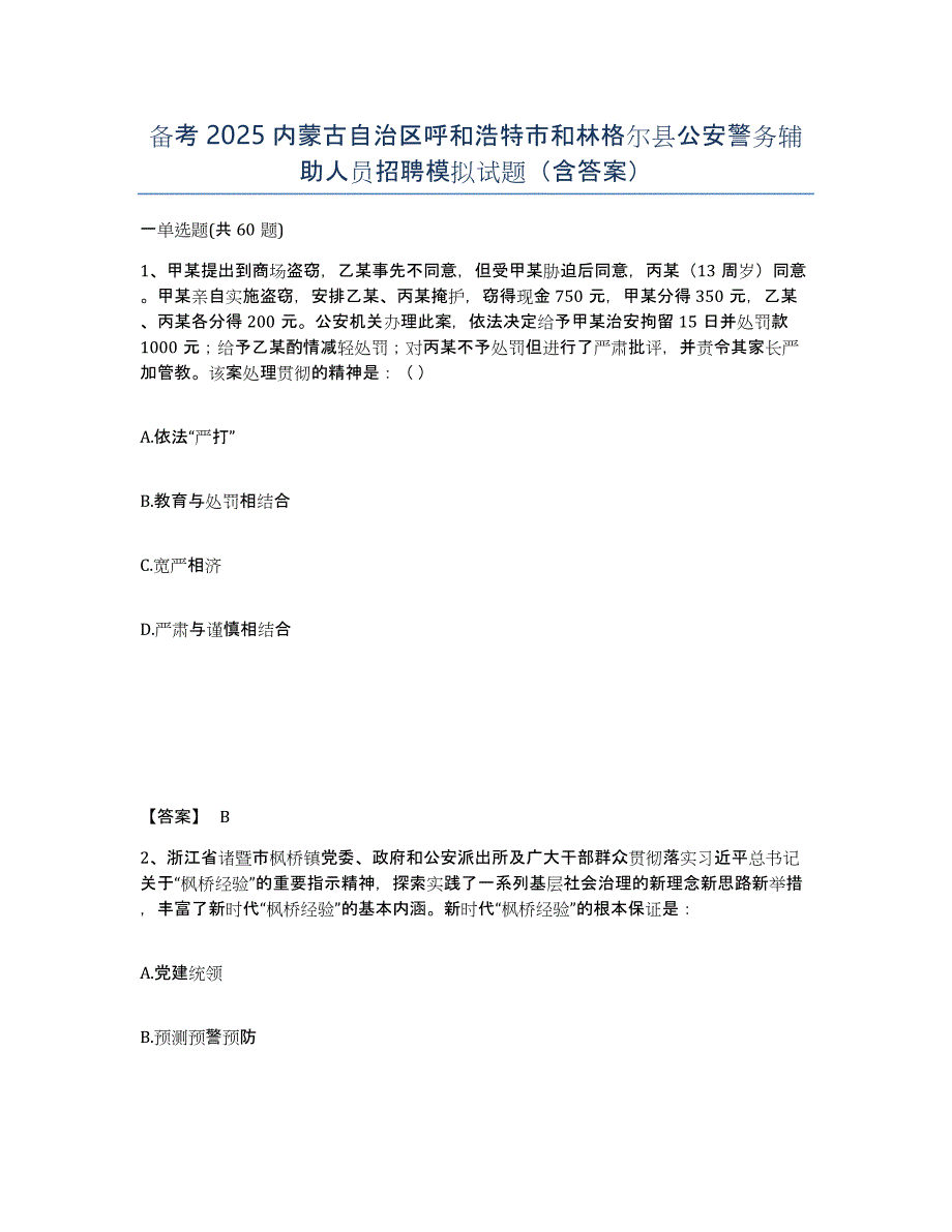 备考2025内蒙古自治区呼和浩特市和林格尔县公安警务辅助人员招聘模拟试题（含答案）_第1页