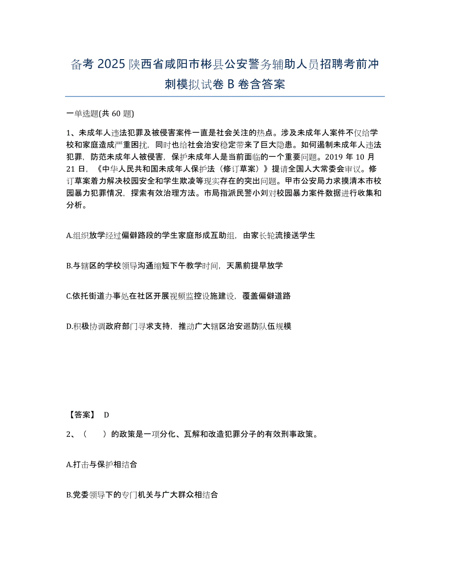 备考2025陕西省咸阳市彬县公安警务辅助人员招聘考前冲刺模拟试卷B卷含答案_第1页