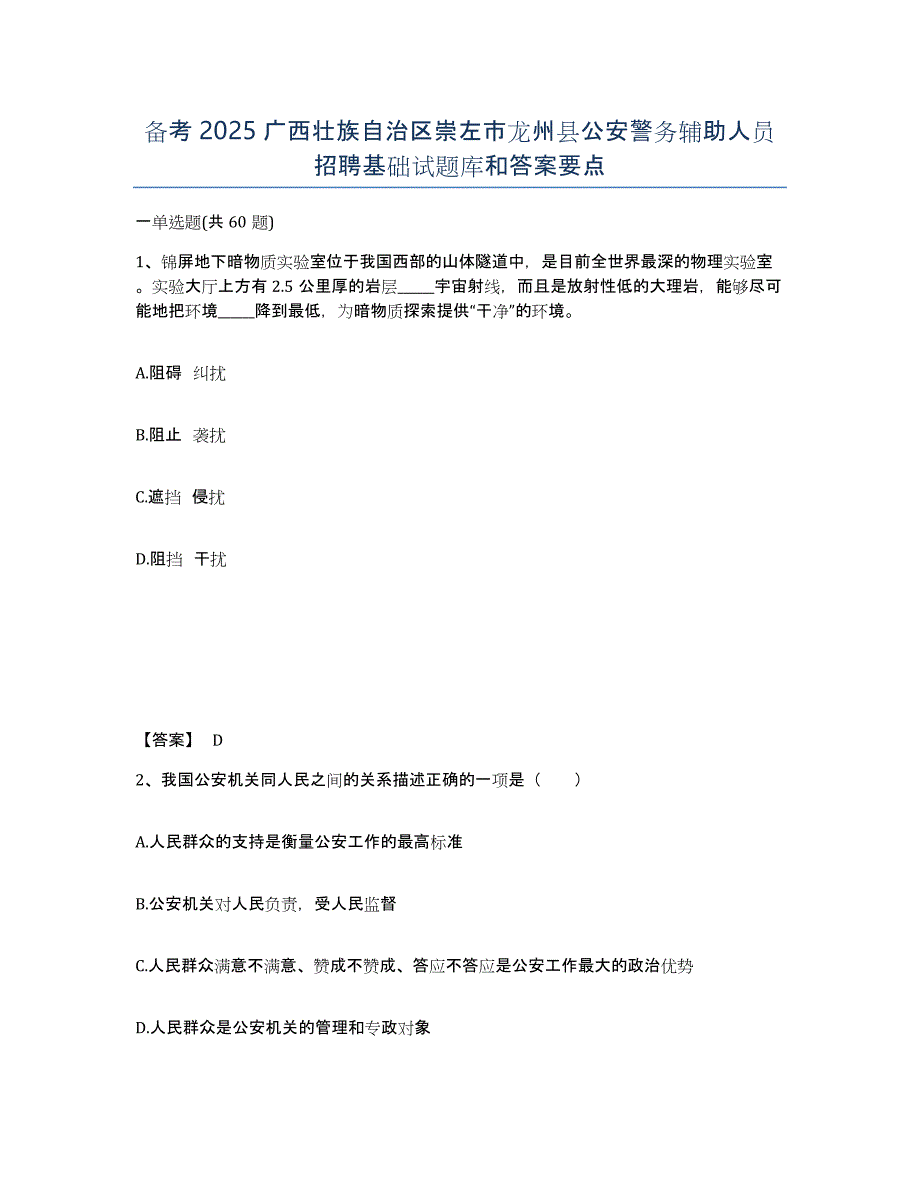 备考2025广西壮族自治区崇左市龙州县公安警务辅助人员招聘基础试题库和答案要点_第1页