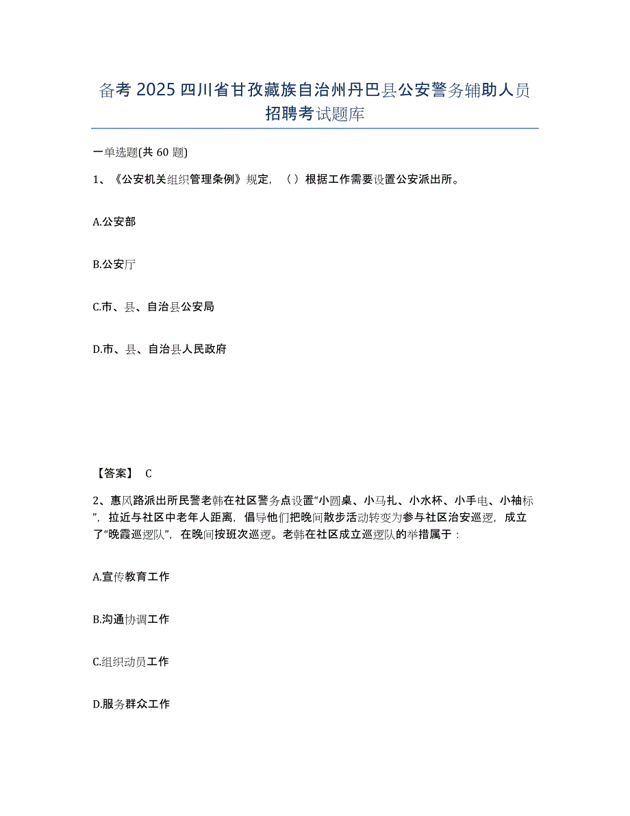 备考2025四川省甘孜藏族自治州丹巴县公安警务辅助人员招聘考试题库_第1页