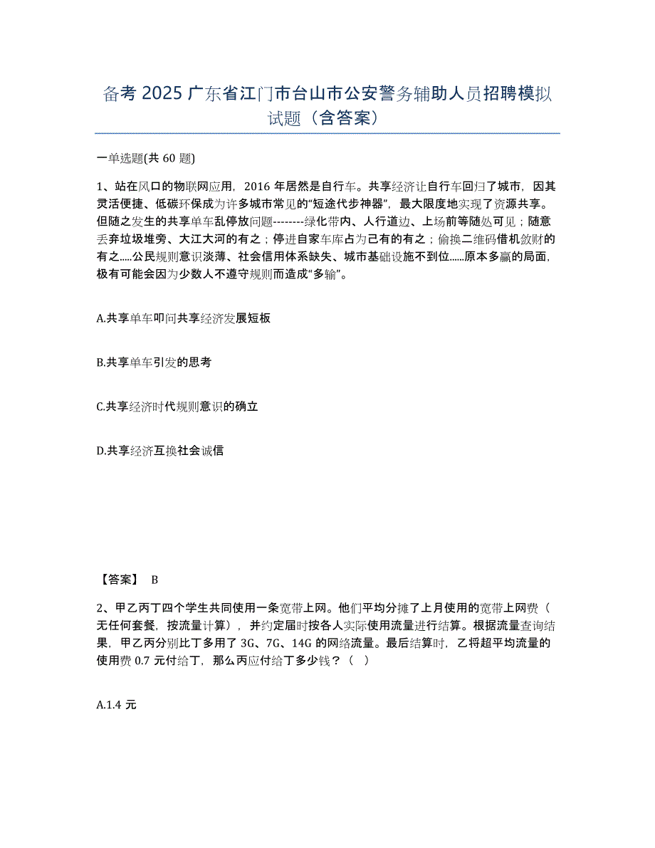 备考2025广东省江门市台山市公安警务辅助人员招聘模拟试题（含答案）_第1页