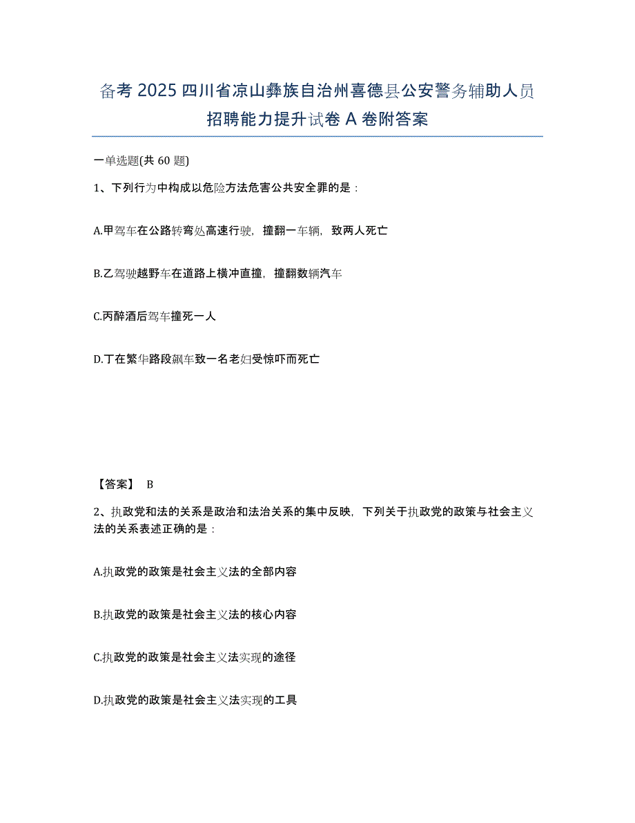 备考2025四川省凉山彝族自治州喜德县公安警务辅助人员招聘能力提升试卷A卷附答案_第1页