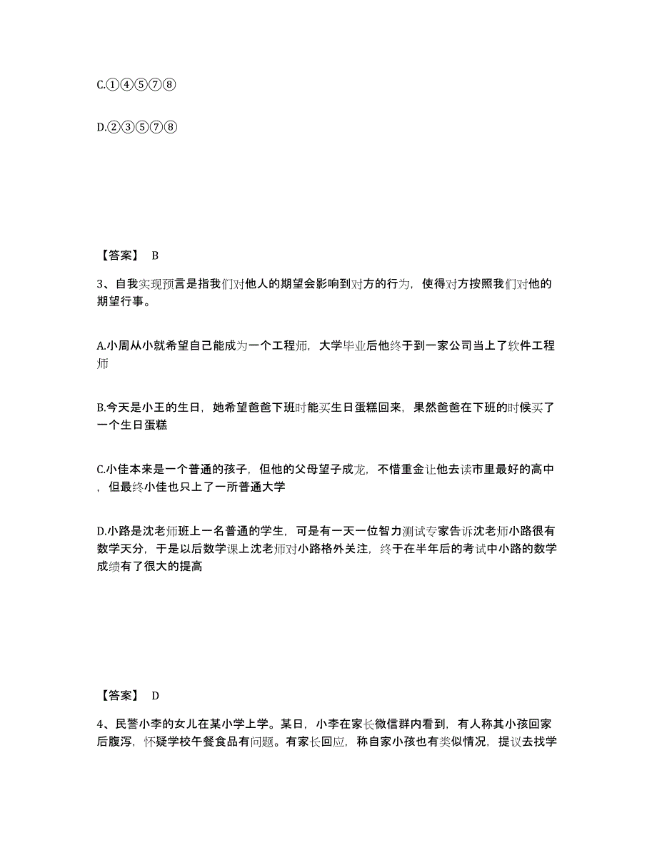 备考2025四川省成都市锦江区公安警务辅助人员招聘通关提分题库及完整答案_第2页