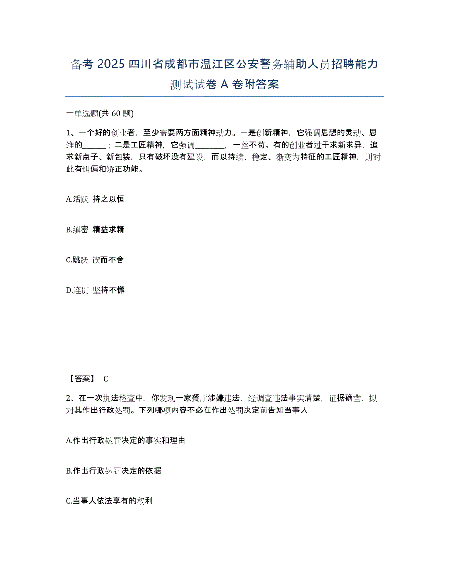 备考2025四川省成都市温江区公安警务辅助人员招聘能力测试试卷A卷附答案_第1页