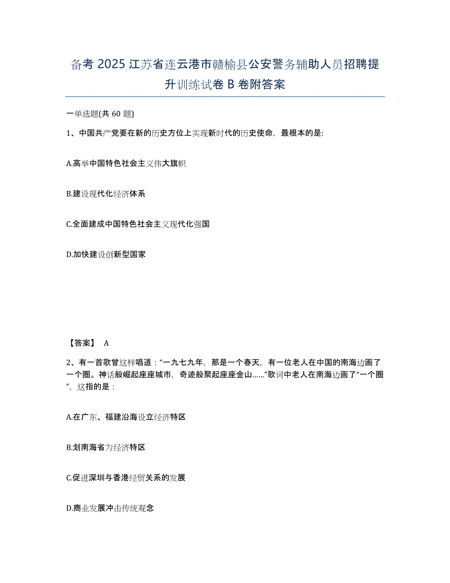 备考2025江苏省连云港市赣榆县公安警务辅助人员招聘提升训练试卷B卷附答案_第1页