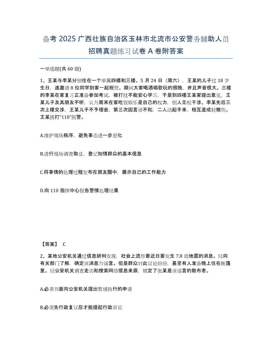 备考2025广西壮族自治区玉林市北流市公安警务辅助人员招聘真题练习试卷A卷附答案_第1页