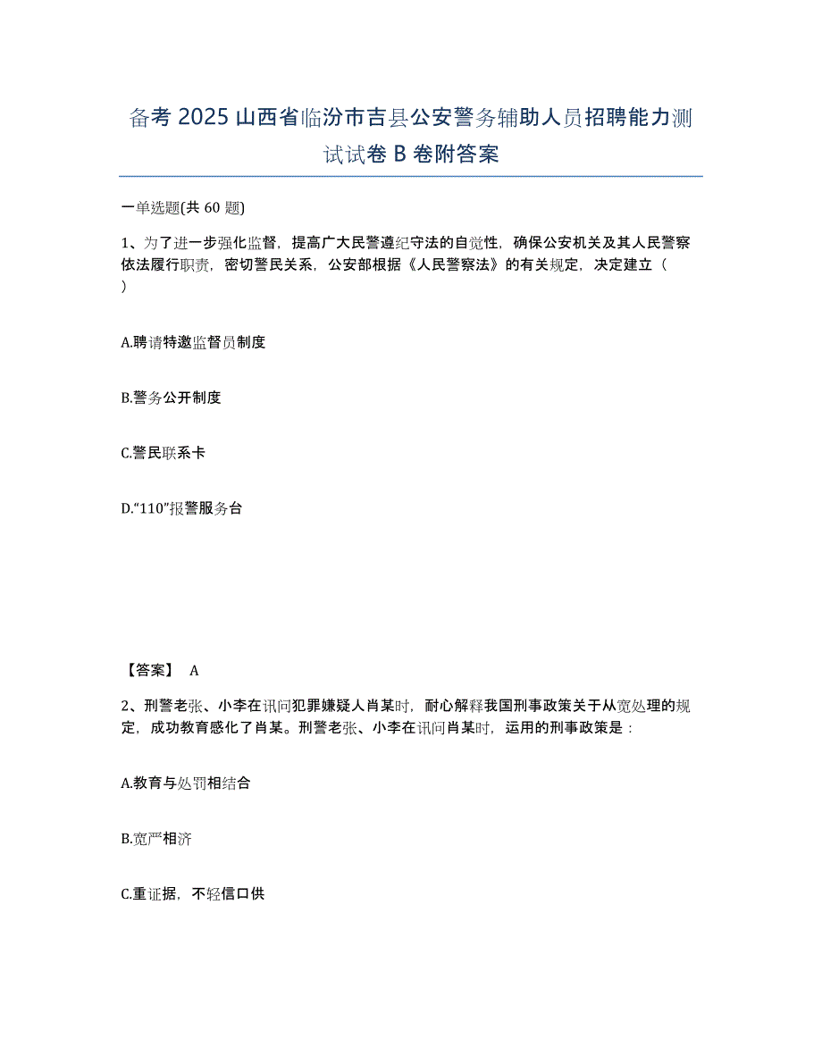 备考2025山西省临汾市吉县公安警务辅助人员招聘能力测试试卷B卷附答案_第1页