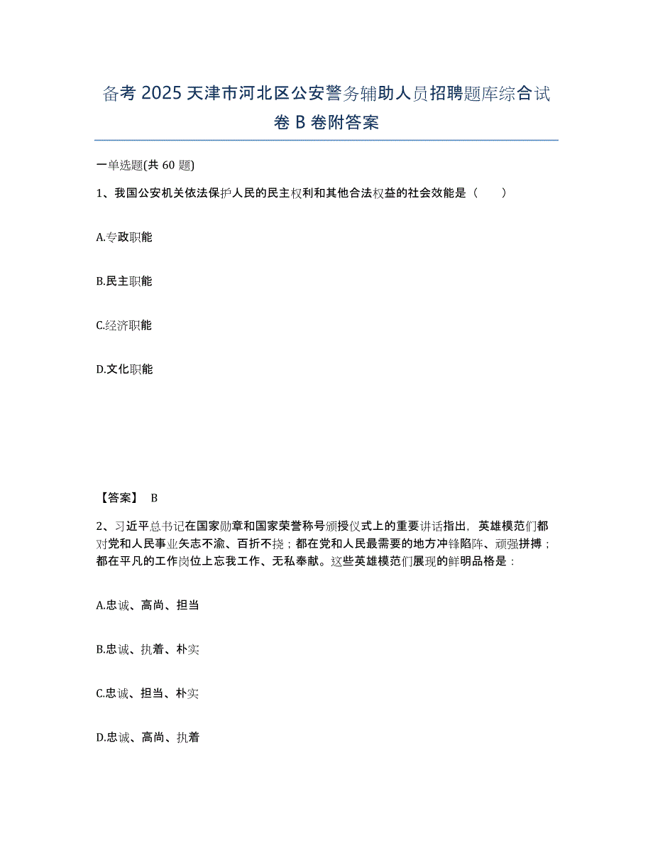 备考2025天津市河北区公安警务辅助人员招聘题库综合试卷B卷附答案_第1页