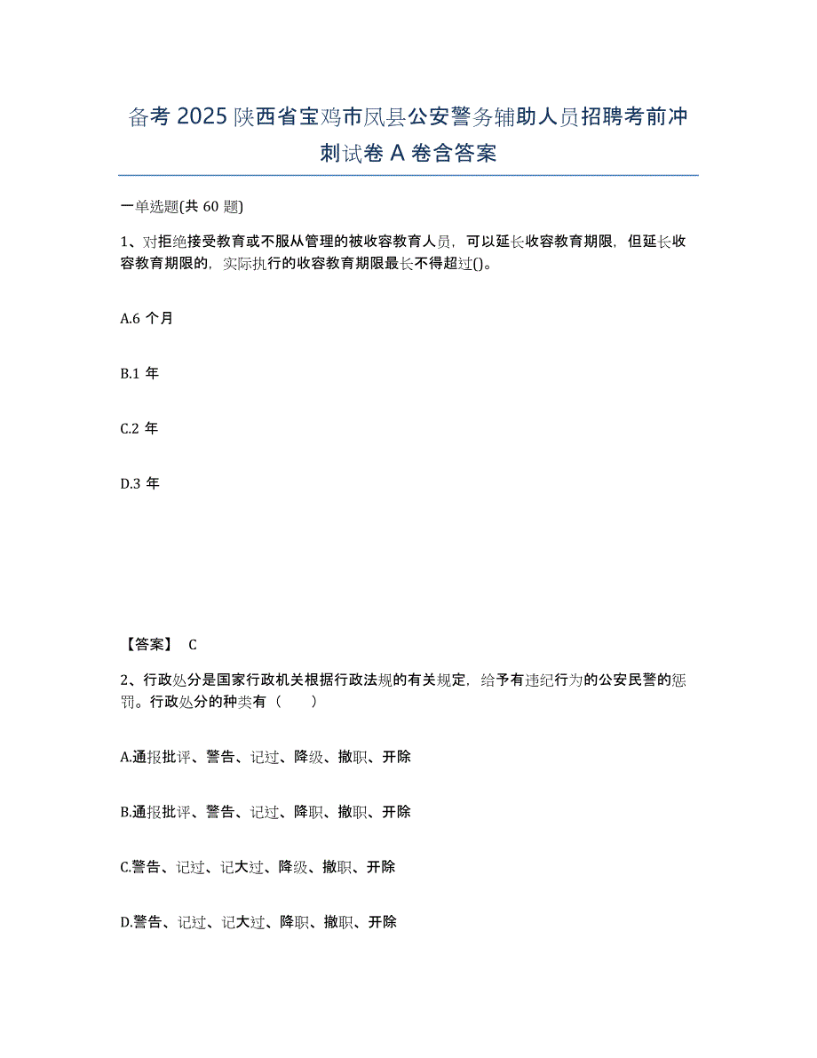 备考2025陕西省宝鸡市凤县公安警务辅助人员招聘考前冲刺试卷A卷含答案_第1页