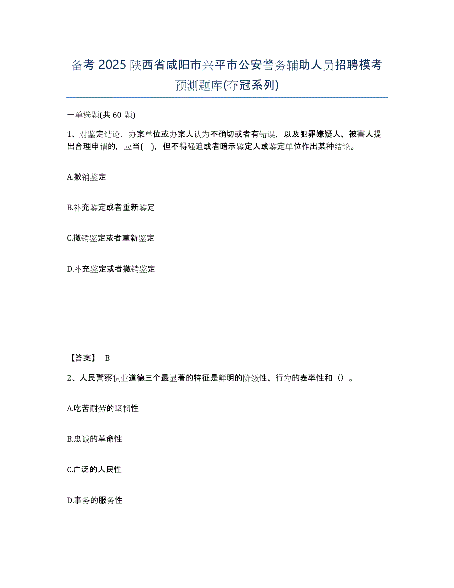 备考2025陕西省咸阳市兴平市公安警务辅助人员招聘模考预测题库(夺冠系列)_第1页