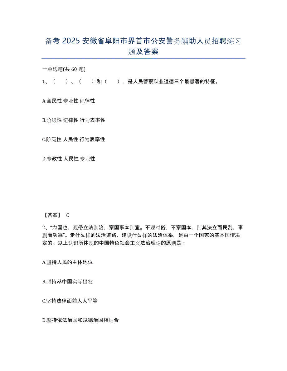 备考2025安徽省阜阳市界首市公安警务辅助人员招聘练习题及答案_第1页