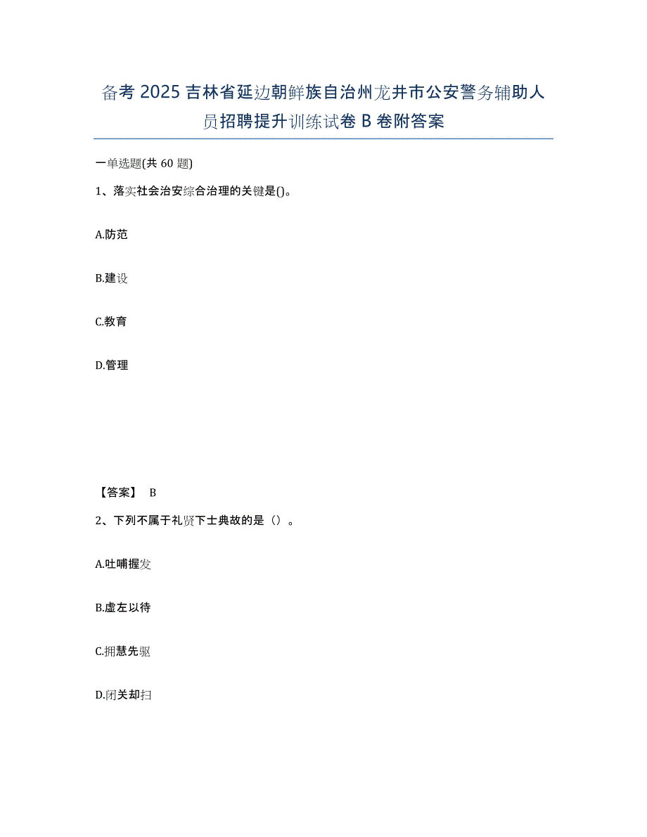 备考2025吉林省延边朝鲜族自治州龙井市公安警务辅助人员招聘提升训练试卷B卷附答案_第1页