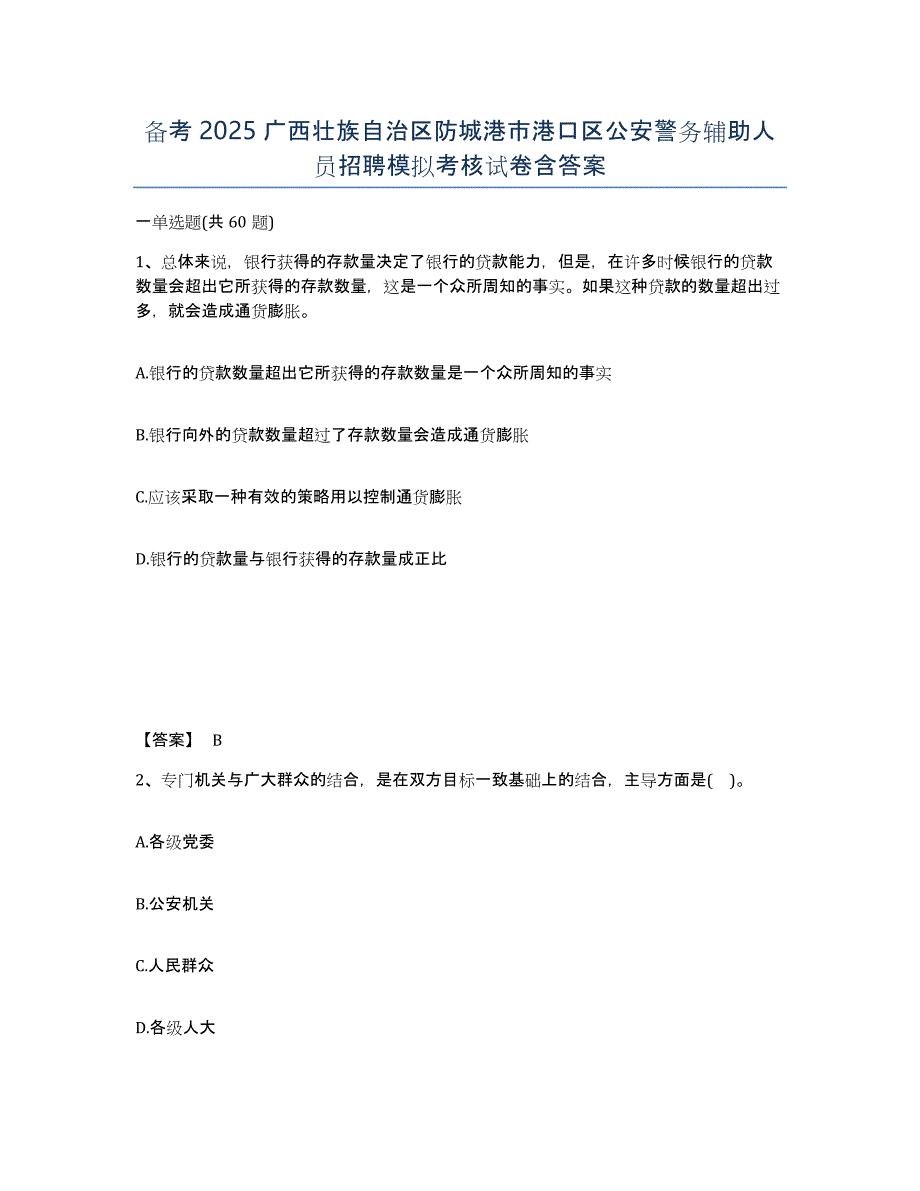 备考2025广西壮族自治区防城港市港口区公安警务辅助人员招聘模拟考核试卷含答案_第1页