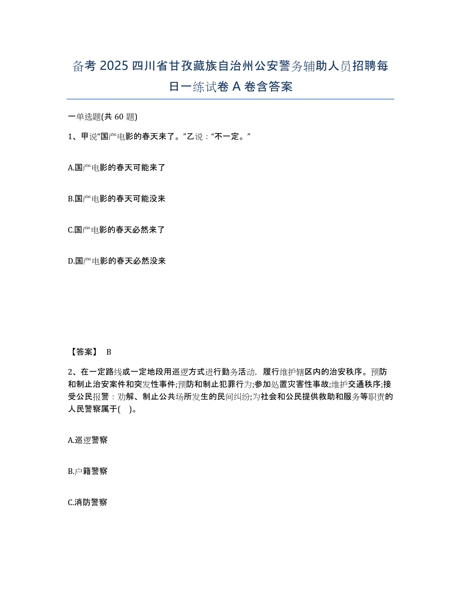 备考2025四川省甘孜藏族自治州公安警务辅助人员招聘每日一练试卷A卷含答案_第1页