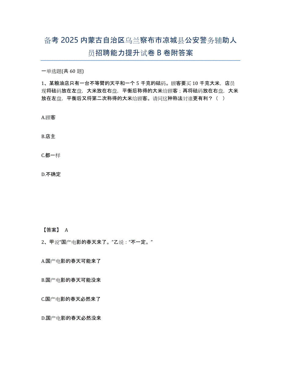 备考2025内蒙古自治区乌兰察布市凉城县公安警务辅助人员招聘能力提升试卷B卷附答案_第1页