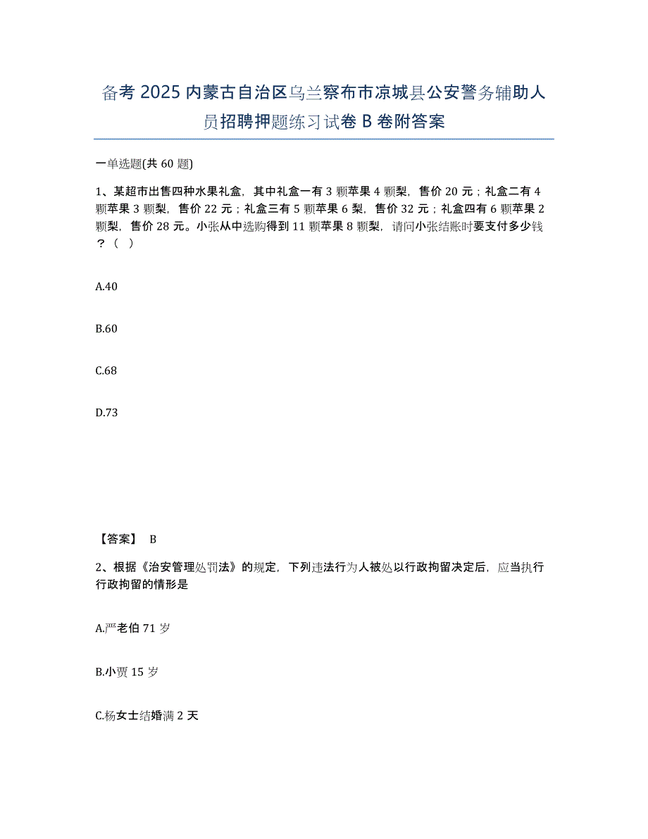 备考2025内蒙古自治区乌兰察布市凉城县公安警务辅助人员招聘押题练习试卷B卷附答案_第1页