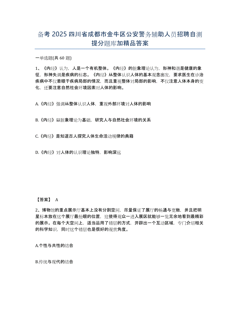 备考2025四川省成都市金牛区公安警务辅助人员招聘自测提分题库加答案_第1页