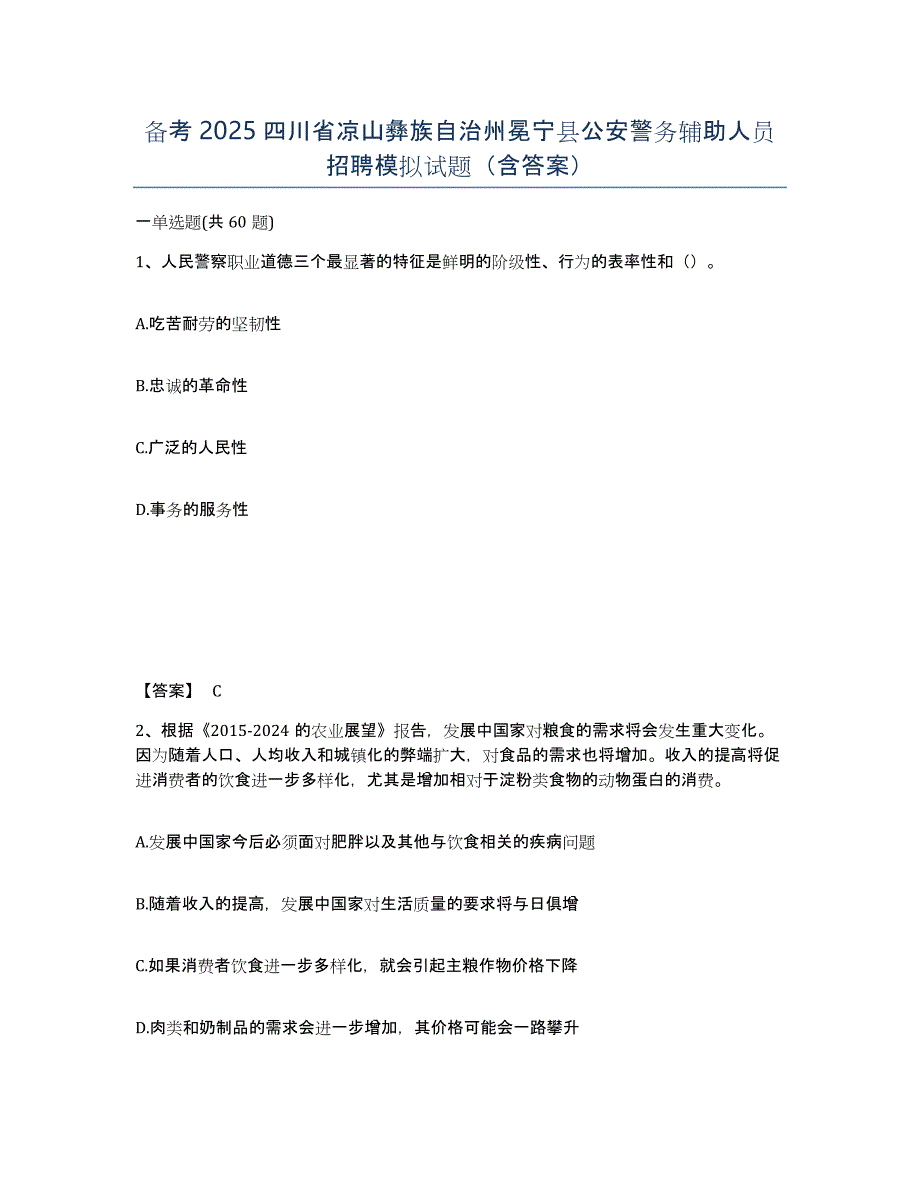 备考2025四川省凉山彝族自治州冕宁县公安警务辅助人员招聘模拟试题（含答案）_第1页